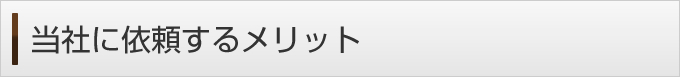 当社に依頼するメリット