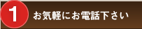 [1]お気軽にお電話ください