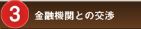 [3]金融機関との交渉