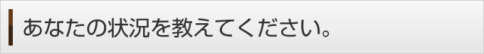 あなたの状況について