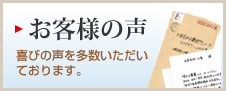 お客様の声はこちら