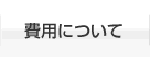 費用について