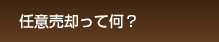 任意売却って何？